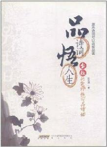 品詩詞悟人生[黃山書社出版圖書]
