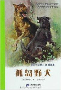 孤島野犬 孤島野犬