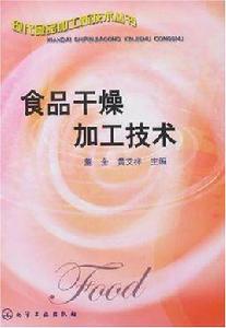 食品乾燥加工技術 食品乾燥加工技術