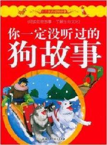 12生肖動物故事：你一定沒聽過的狗故事