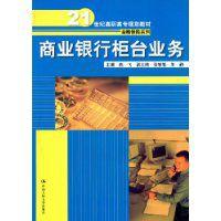 商業銀行櫃檯業務