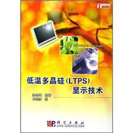 低溫多晶矽(LTPS)顯示技術 低溫多晶矽(LTPS)顯示技術