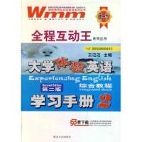 大學體驗英語第二版綜合教程學習手冊2