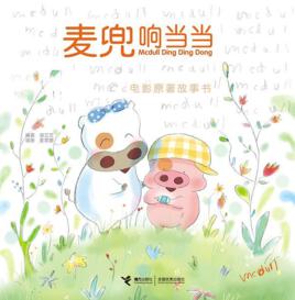 麥兜響噹噹[2009年接力出版社圖書]