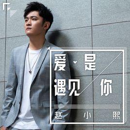 愛是遇見你 愛是遇見你