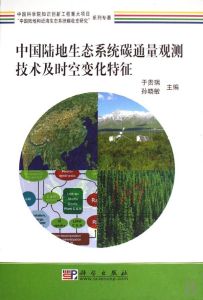 《中國陸地生態系統碳通量觀測技術及時空變化特徵》 《中國陸地生態系統碳通量觀測技術及時空變化特徵》