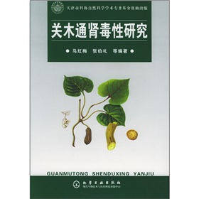 關木通腎毒性研究