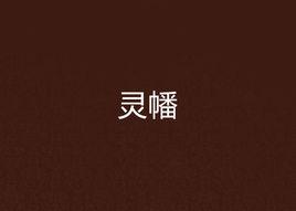 靈幡[黑岩網小說]