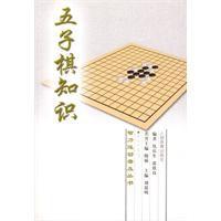 五子棋知識 五子棋知識