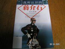 我所認識的蔣介石