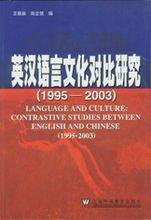 英漢語言文化對比研究