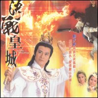 決戰皇城 決戰皇城