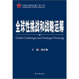 全球性挑戰和戰略運籌 全球性挑戰和戰略運籌
