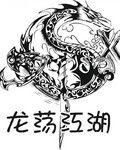 龍盪江湖 龍盪江湖
