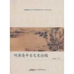 聽濤齋中古文史論稿 聽濤齋中古文史論稿