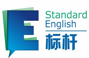標桿英語 標桿英語