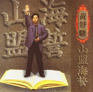 山盟海誓[黃舒駿演唱音樂專輯]