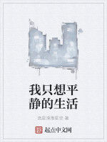 我只想平靜的生活 我只想平靜的生活