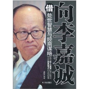 向李嘉誠借處世智慧與經商謀略