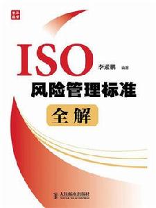 ISO風險管理標準全解 ISO風險管理標準全解