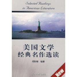 美國文學經典名作選讀 美國文學經典名作選讀