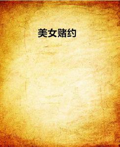 美女賭約 美女賭約