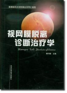 視網膜脫離診斷治療學 視網膜脫離診斷治療學