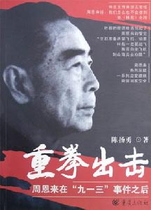 重拳出擊:周恩來在九一三事件之後 重拳出擊:周恩來在九一三事件之後