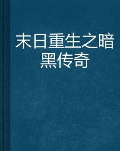 末日重生之暗黑傳奇 末日重生之暗黑傳奇