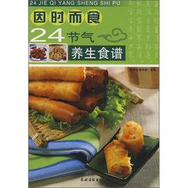 因時而食:24節氣養生食譜 因時而食:24節氣養生食譜