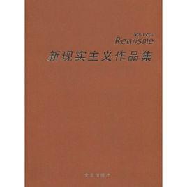 新現實主義作品集 新現實主義作品集