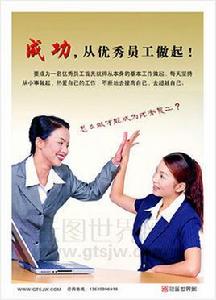 成功從優秀員工做起 成功從優秀員工做起