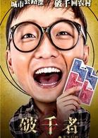 破千者&middot;天下公敵