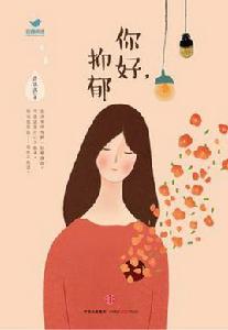 你好,抑鬱 你好,抑鬱