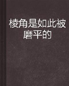 稜角是如此被磨平的