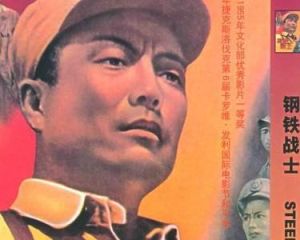 鋼鐵戰士 鋼鐵戰士