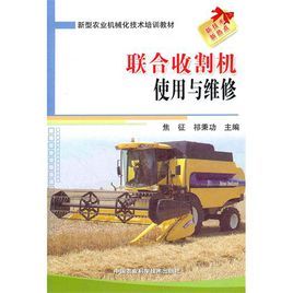聯合收割機使用與維修 聯合收割機使用與維修