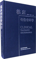 臨床創傷骨科學