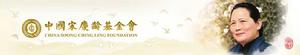 中國宋慶齡基金會