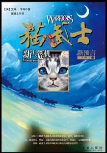 貓武士二部曲之2 貓武士二部曲之2