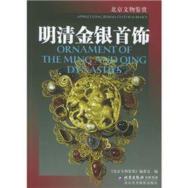 明清金銀首飾 明清金銀首飾