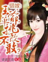 錯嫁：王爺單挑敢不敢