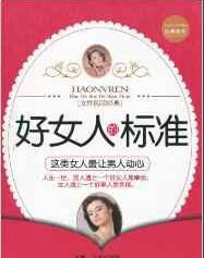 好女人的標準:這類女人讓男人動心 好女人的標準:這類女人讓男人動心