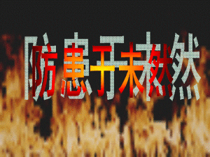 防範於未然 防範於未然