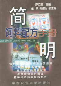 《簡明飼料配方手冊》 《簡明飼料配方手冊》