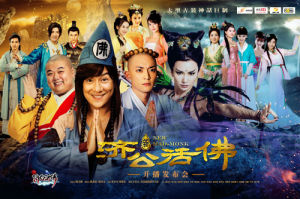 新活佛濟公海報