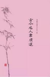 古今名人書牘選 古今名人書牘選