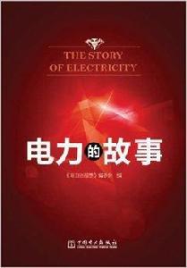電力的故事 電力的故事