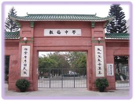 開平市教倫中學 開平市教倫中學