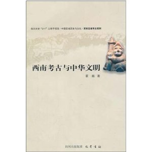 西南考古與中華文明